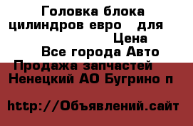 Головка блока цилиндров евро 3 для Cummins 6l, qsl, isle › Цена ­ 80 000 - Все города Авто » Продажа запчастей   . Ненецкий АО,Бугрино п.